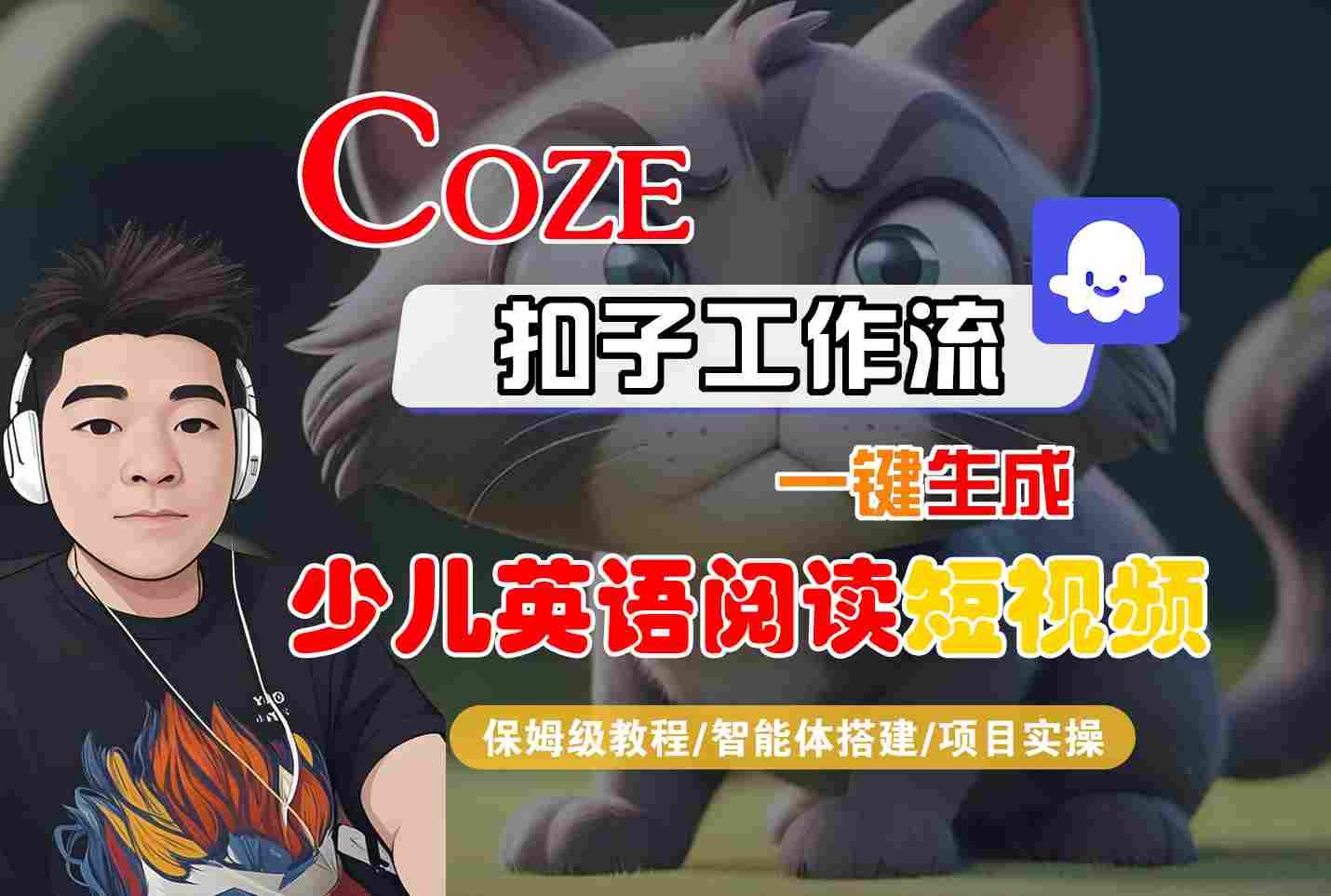 COZE扣子工作流一键生成少儿英语阅读短视频，保姆级教程-智能体搭建-项目实操-网创副业教程