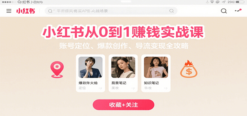 小红书从0到1赚钱实战课：账号定位、 爆款创作 、导流变现全攻略-网创副业教程
