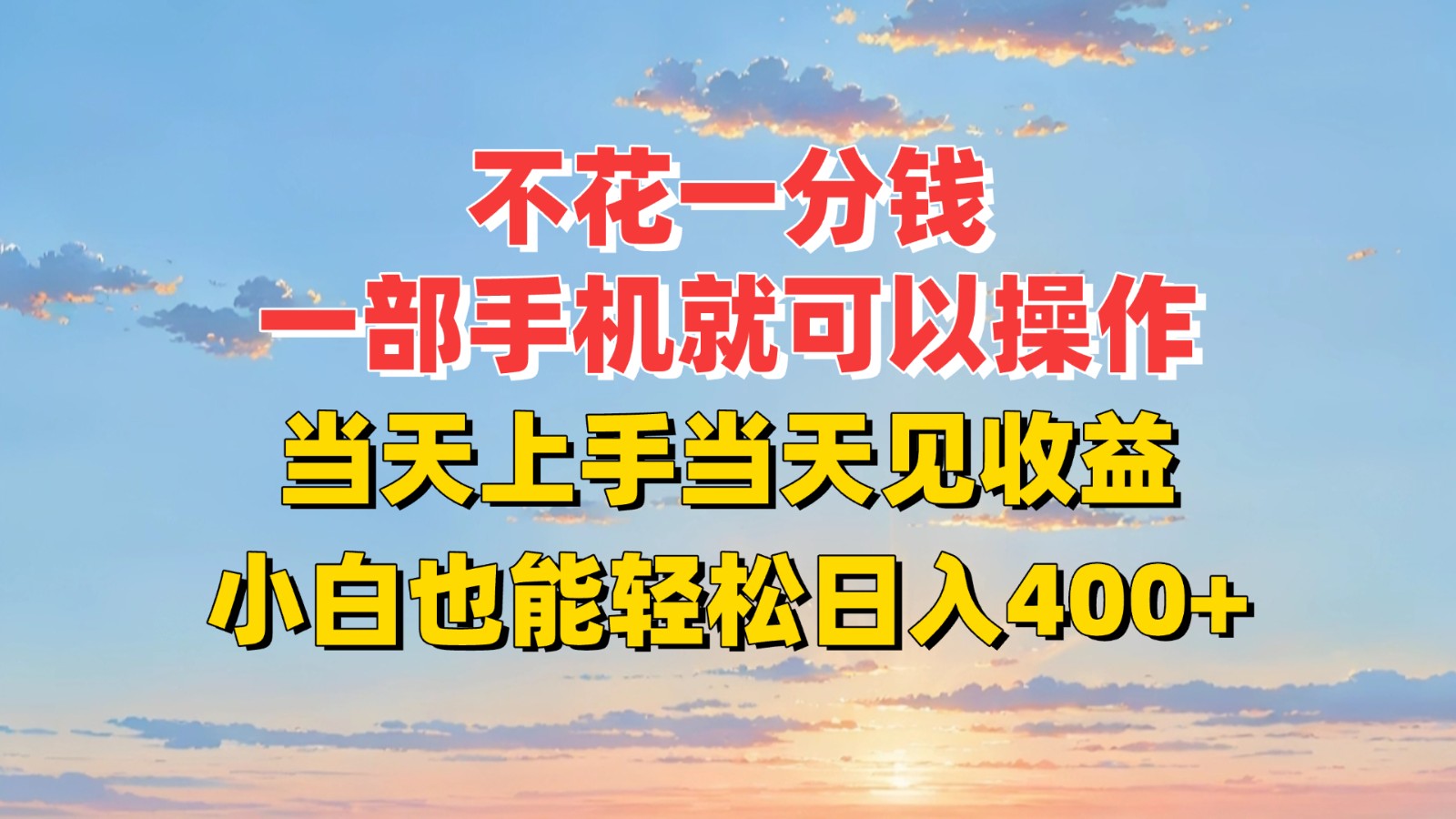 不花一分钱，一部手机就可以操作，当天上手当天见收益，小白也能轻松日入400+-网创副业教程