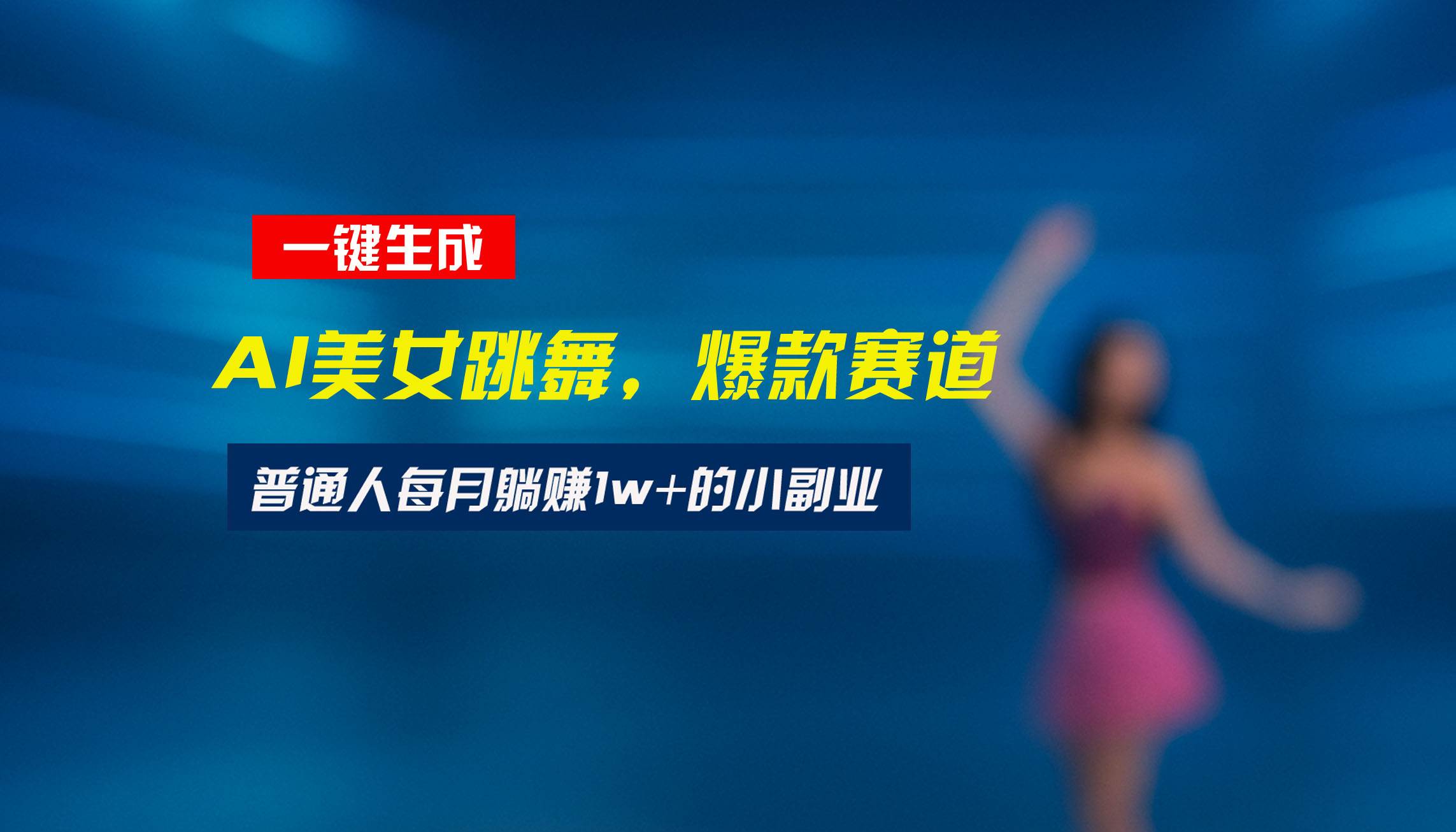 （15549期）最新视频号玩法：美女跳舞赛道，一键生成原创视频，新手小白也能轻松上手-网创副业教程
