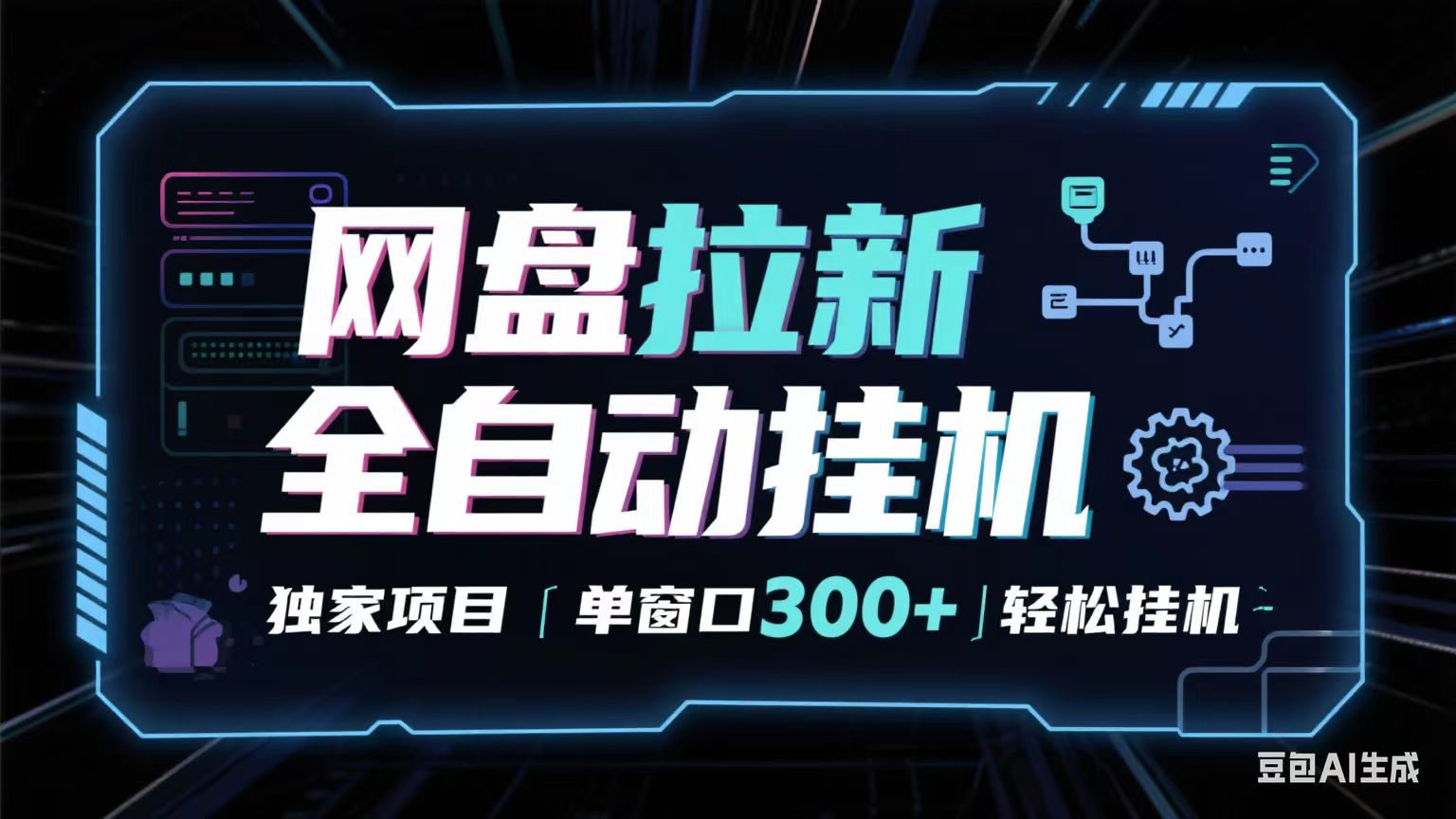 网盘全自动拉新掘金 独家项目 长期稳定 单窗口日入300+ 可矩阵！！！-网创副业教程