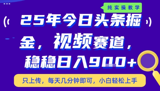 25年下半年头条最新玩法，，每天几分钟即可，稳稳日入9张+，无操作门槛【揭秘】-网创副业教程