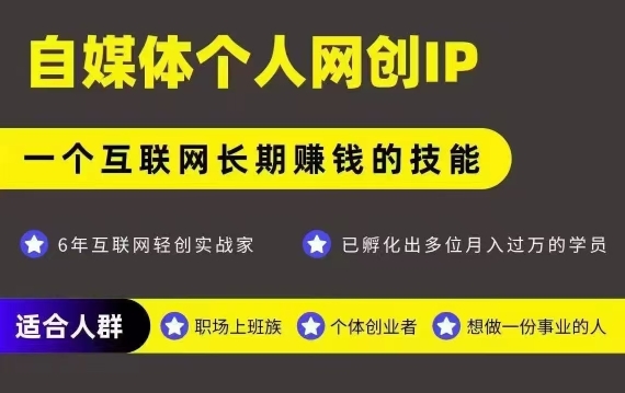 网创类公众号项目，自媒体个人网创IP，强IP强变现，操作一辈子-网创副业教程