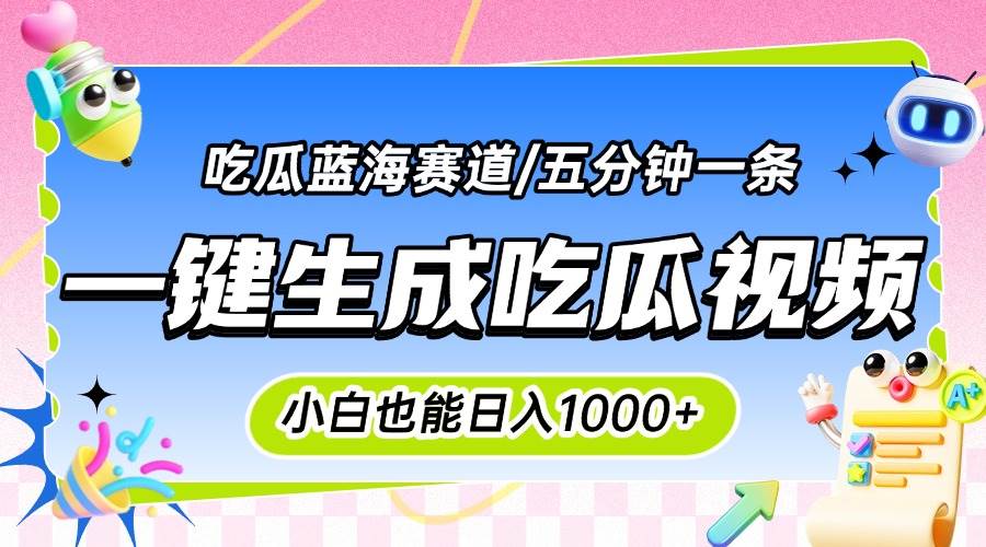 （15446期）震碎三观的吃瓜神文，一键生成100%原创，小白也能日入千元，可批量复制…-网创副业教程