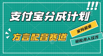 利用方言配音视频，挣支付宝生活号分成计划收益，操作简单，新手小白也能轻松月入过W-网创副业教程