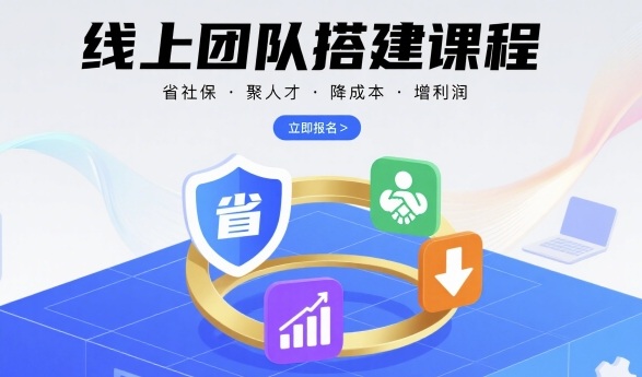线上团队搭建课程,省社保,聚人才,降成本,增利润,团队管理必看-网创副业教程