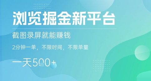 浏览掘金新平台,截图录屏就能挣钱,2分钟一单,不限时间,不限单量,一天5张+【揭秘】-网创副业教程