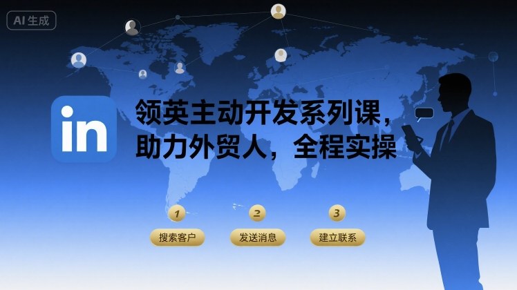 领英主动开发系列课,助力外贸人,全程实操-网创副业教程