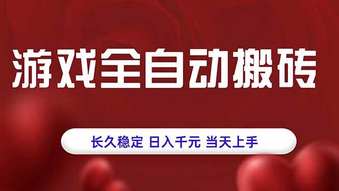 (15703期)游戏全自动搬砖,长久稳定,日入千元,当天上手!-网创副业教程