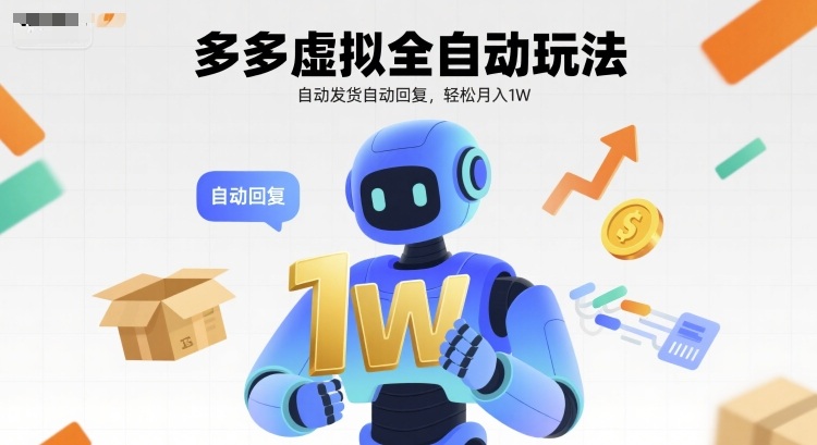 多多虚拟全自动玩法,自动发货自动回复,轻松月入1W-网创副业教程
