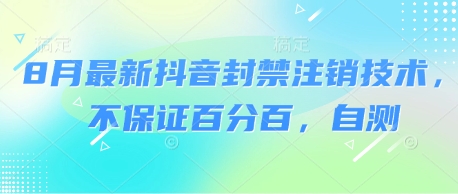 8月最新抖音封禁注销技术,不保证百分百,自测-网创副业教程