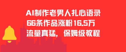 AI制作老男人扎心语录，66作品涨粉16.5w，流量真猛，保姆级教程-网创副业教程