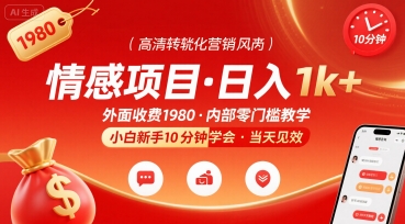 外面收费1980的情感项目,一天到手1k+,小白新手10分钟就能学会-网创副业教程