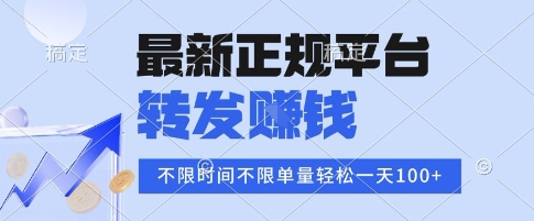 2025年最新正规平台,转发挣钱 不限单量,单价高,一天轻松100+【揭秘】-网创副业教程