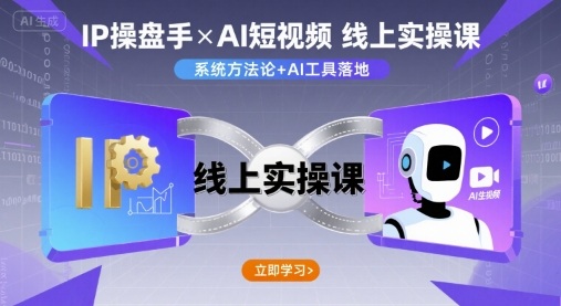 IP操盘手线上实操课，AI短视频线上课-网创副业教程