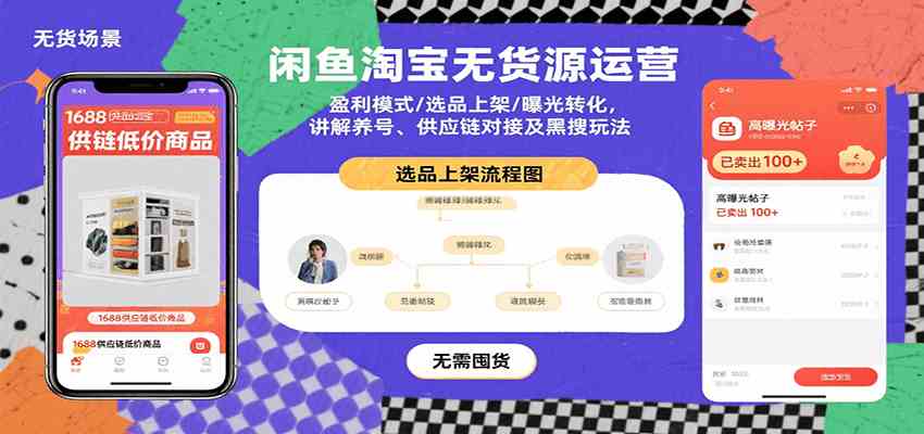 闲鱼淘宝无货源运营:盈利模式/选品上架/曝光转化,讲解养号、供应链对接及黑搜玩法-网创副业教程