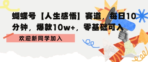 蝴蝶号人生感悟赛道,每日10分钟,爆款10w+,零基础可入-网创副业教程