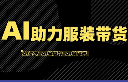 AI助力服装带货,不出镜、不买样品、不搭建场地、不拍摄,一个人在家就能做服装达人带货-网创副业教程