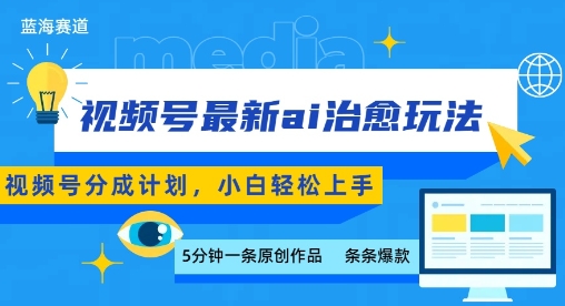 视频号分成最新ai治愈玩法,5分钟一条爆款,日入多张,小白也能轻松上手-网创副业教程