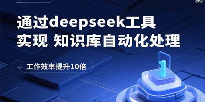 （15908期）通过deepseek工具实现知识库自动化处理，工作效率提升10倍-网创副业教程