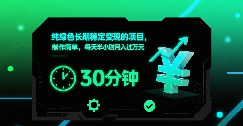 纯绿色长期稳定变现的项目,制作简单,每天半小时月入过1W-网创副业教程