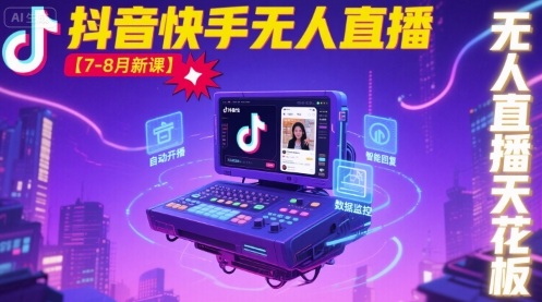 宝子哥·抖音快手无人直播【7-8月新课】无人直播天花板-网创副业教程