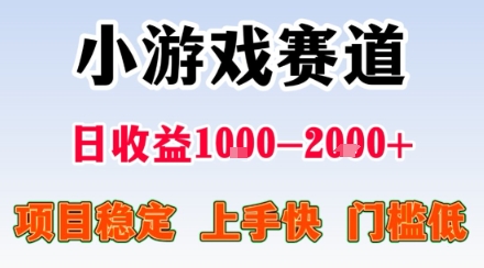 小游戏掘金赛道，日收益1k+，项目稳定，上手快无难度，0门槛人人可做【揭秘】-网创副业教程
