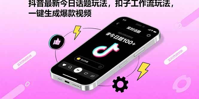 (15801期)抖音最新今日话题玩法,扣子工作流玩法,一键生成爆款视频-网创副业教程