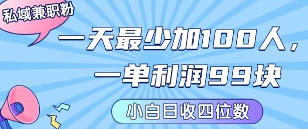 私域兼职粉项目:一天最少加100人,一单利润最少99米 ,新手小白也能每天进账小1k+-网创副业教程