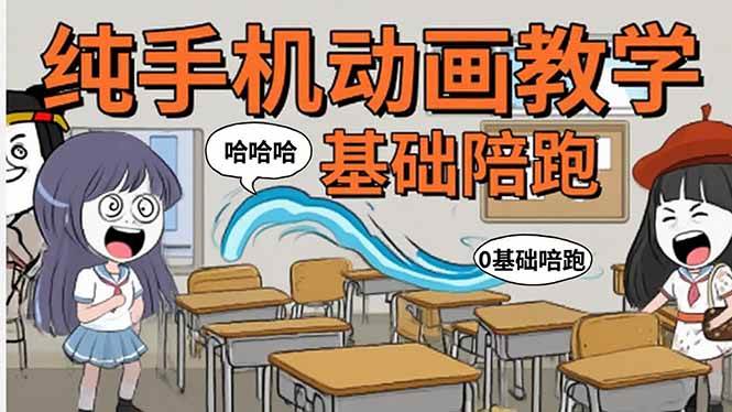 (15702期)手机沙雕动画:制作流程全解析,爆笑文案创作技巧,基础软件操作指南-网创副业教程