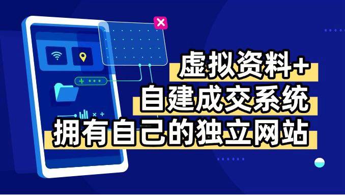 (15799期)虚拟资料+青云自建资料系统,让你拥有自己的独立网站,日躺200+-网创副业教程