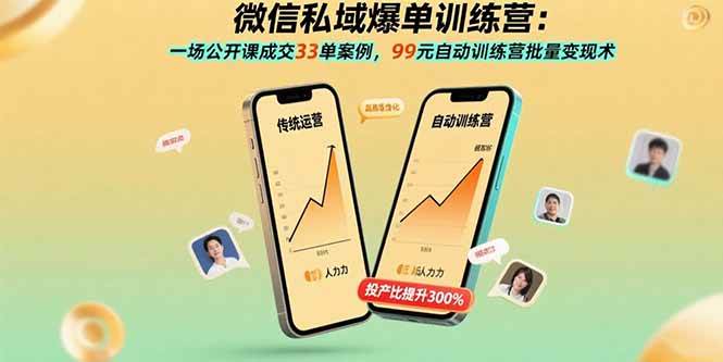 (15843期)微信私域爆单训练营:一场公开课成交33单案例,99元自动训练营批量变现术-网创副业教程