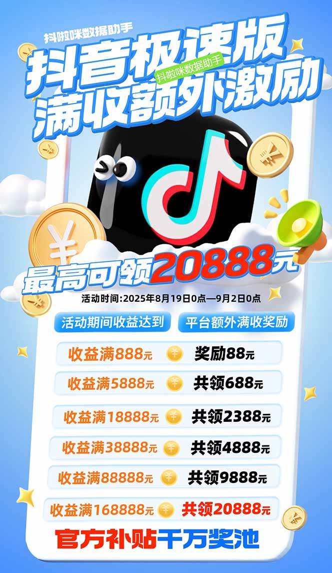 (15800期)抖音极速版拉新,平台大力扶持,每单15元,万播转化无上限,平台额外满…-网创副业教程